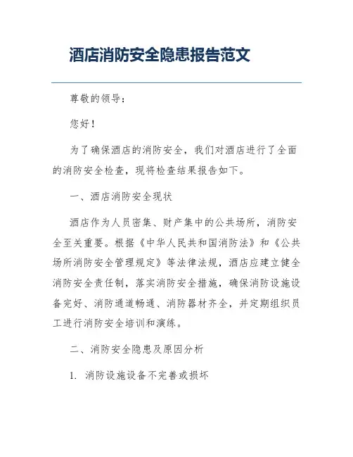 酒店消防安全隐患报告范文