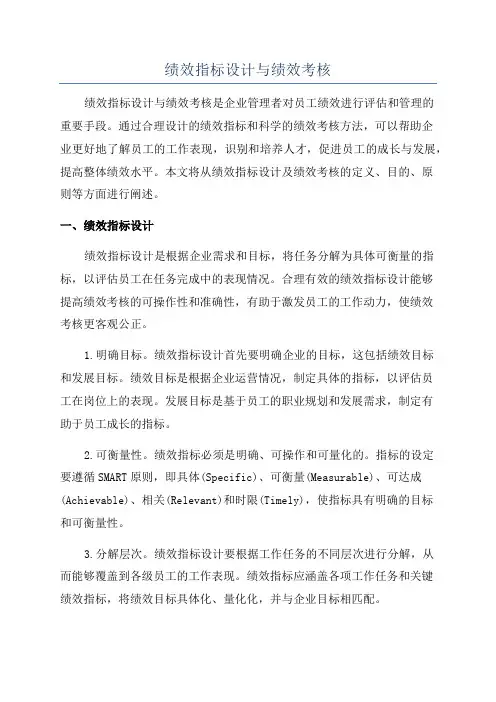 绩效指标设计与绩效考核
