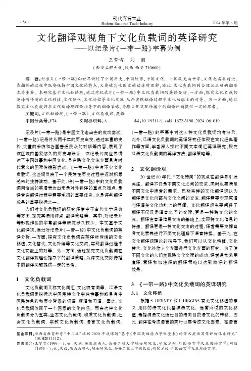 文化翻译观视角下文化负载词的英译研究——以纪录片《一带一路》字幕为例