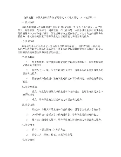 统编教材)部编人教版四年级下册语文《《语文园地二》(教学设计)