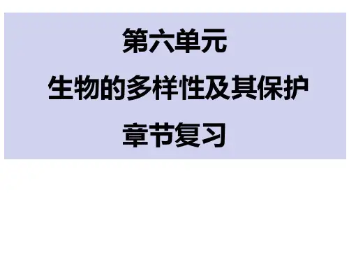 第六单元生物的多样性及其保护+章节复习课件人教版生物八年级上册