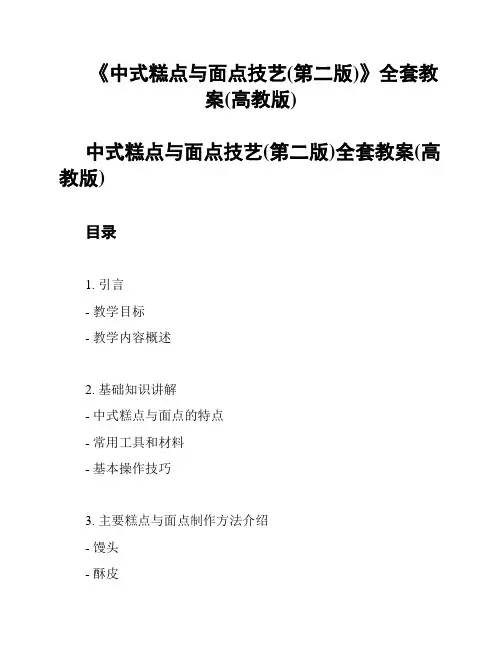 《中式糕点与面点技艺(第二版)》全套教案(高教版)