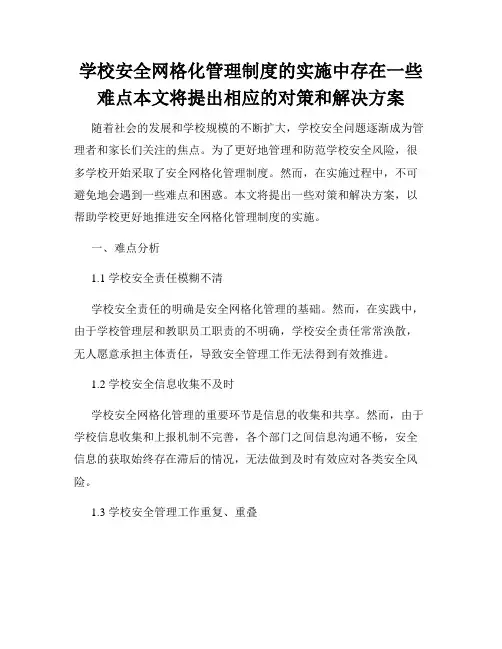 学校安全网格化管理制度的实施中存在一些难点本文将提出相应的对策和解决方案