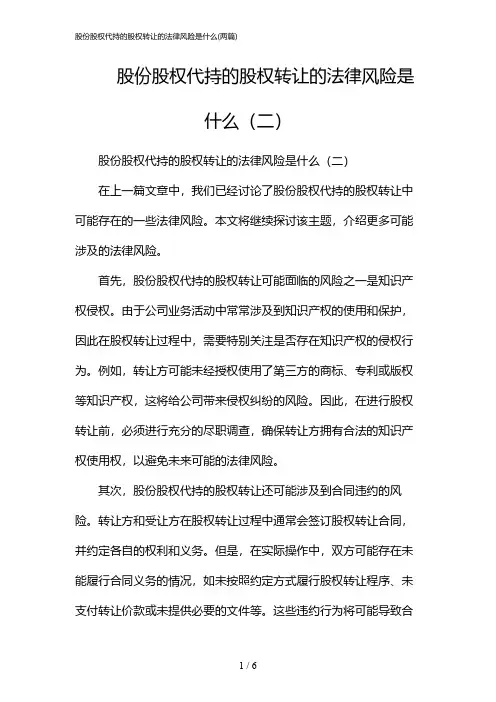 2024年股份股权代持的股权转让的法律风险是什么(二篇)