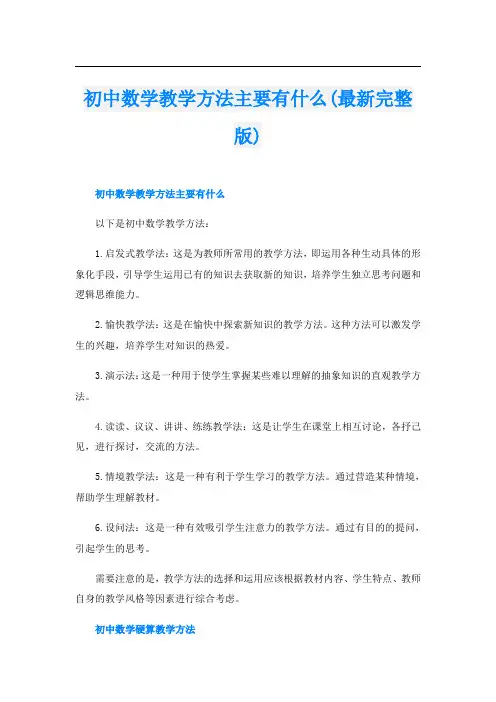 初中数学教学方法主要有什么(最新完整版)
