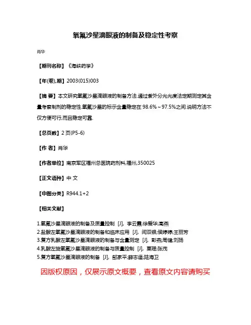 氧氟沙星滴眼液的制备及稳定性考察