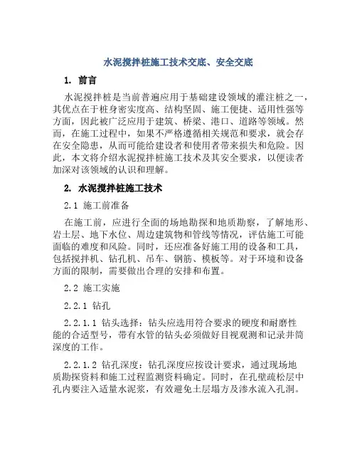 水泥搅拌桩施工技术交底、安全交底