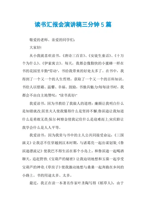 读书汇报会演讲稿三分钟5篇