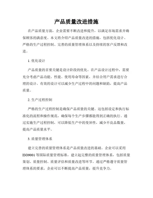 产品质量改进措施