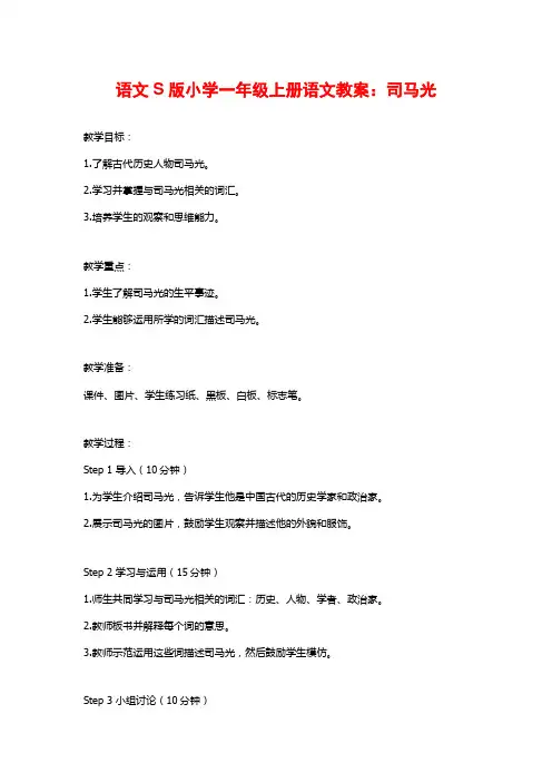 语文S版小学一年级上册语文教案：司马光