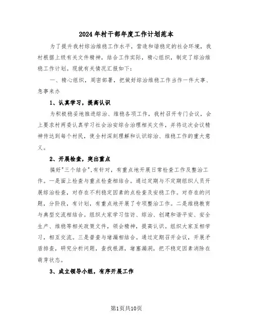 2024年村干部年度工作计划范本(四篇)