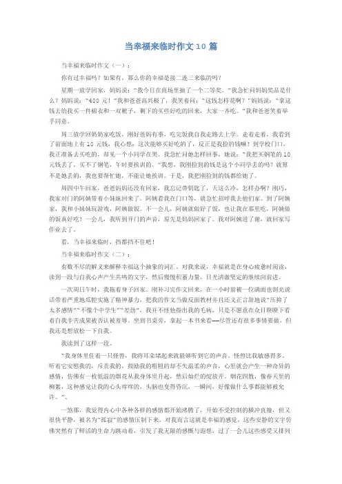 当幸福来临时作文10篇