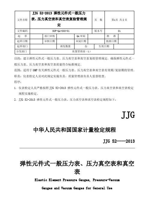 GMP-JJG 52弹性元件式一般压力表、压力真空表和真空表检定规定