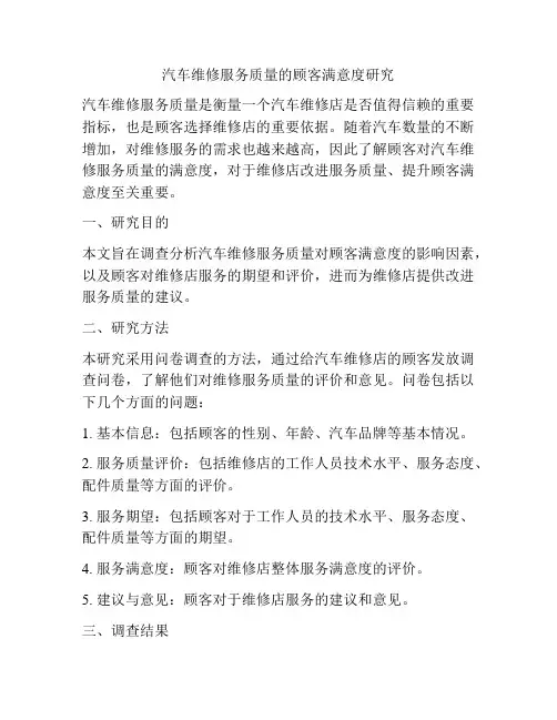 汽车维修服务质量的顾客满意度研究