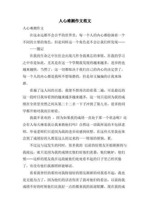 人心难测作文范文