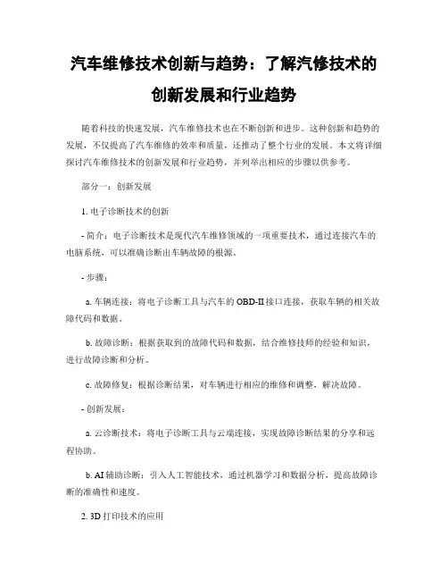 汽车维修技术创新与趋势：了解汽修技术的创新发展和行业趋势