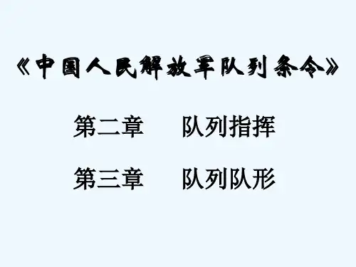 队列指挥课件 PPT