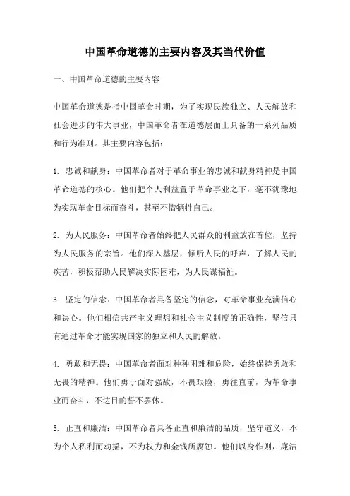 中国革命道德的主要内容及其当代价值