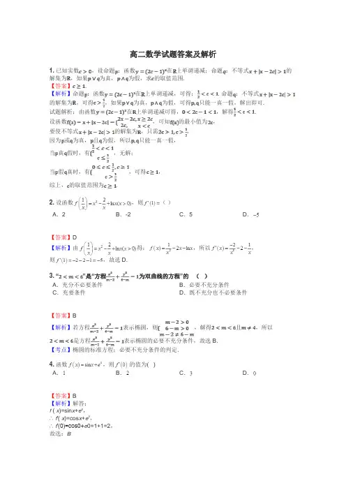 高二数学试题答案及解析
