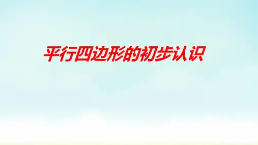 苏教版二年级上册数学平行四边形的初步认识(课件)