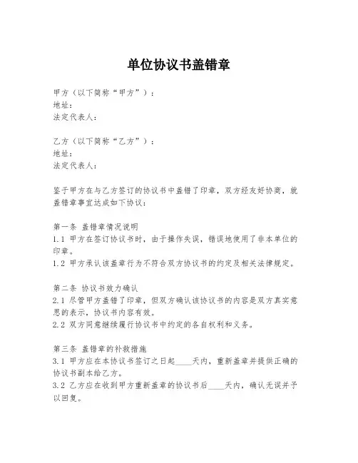 单位协议书盖错章