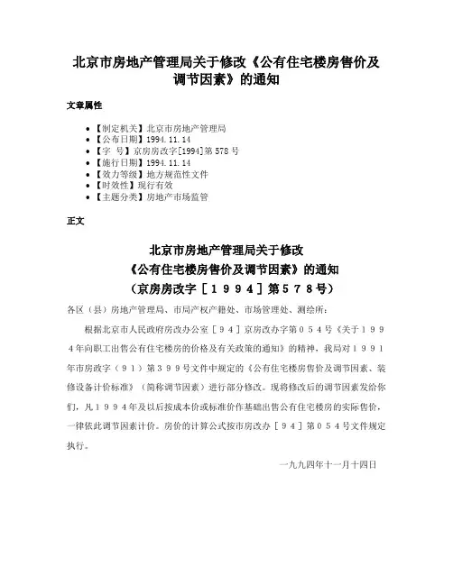 北京市房地产管理局关于修改《公有住宅楼房售价及调节因素》的通知