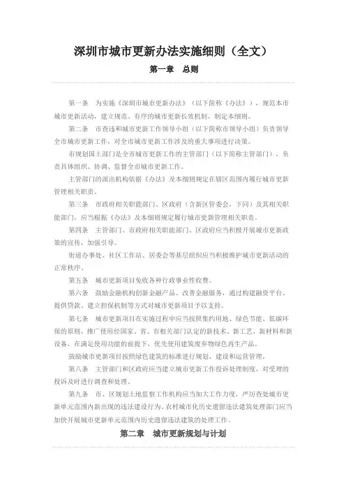深圳市城市更新办法实施细则(正是完整版)