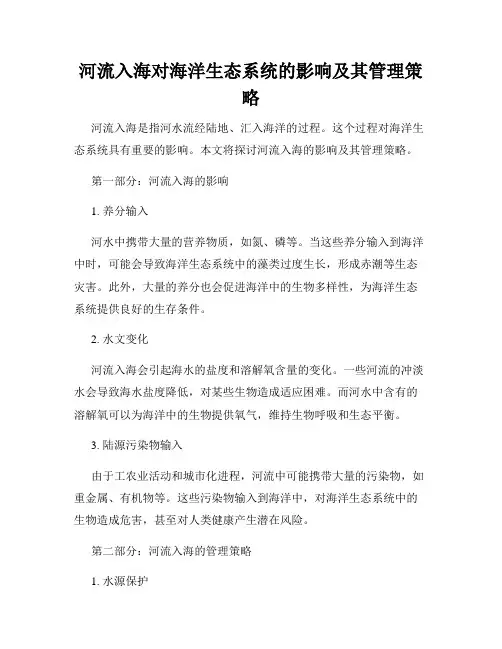 河流入海对海洋生态系统的影响及其管理策略