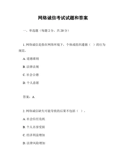 网络诚信考试试题和答案