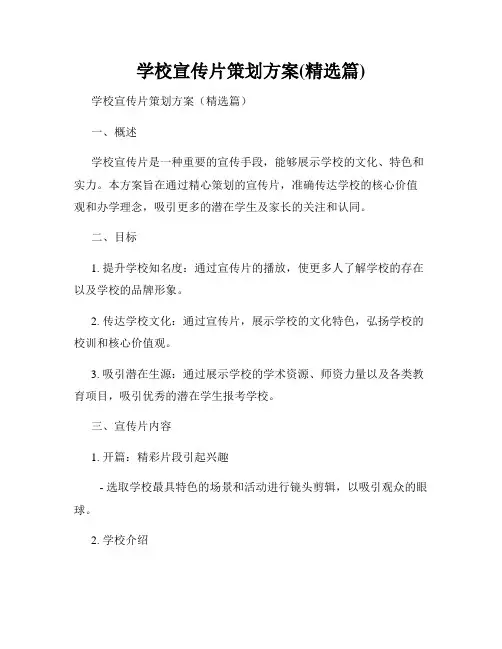 学校宣传片策划方案(精选篇)