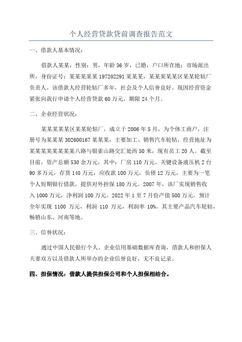 个人经营贷款贷前调查报告范文