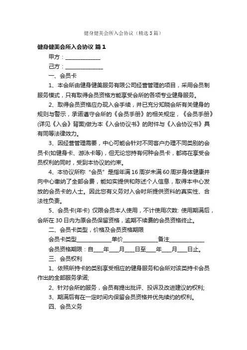 健身健美会所入会协议（精选3篇）