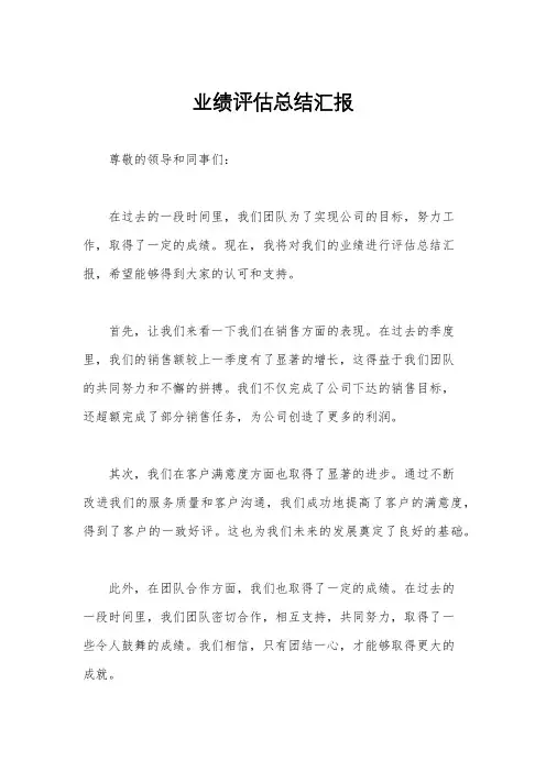 业绩评估总结汇报