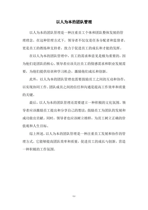 以人为本的团队管理