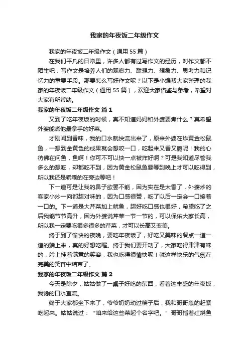 我家的年夜饭二年级作文