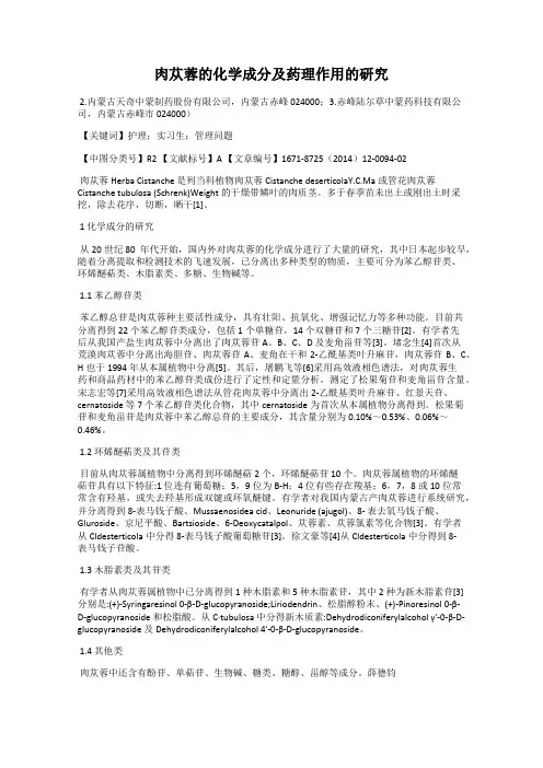 肉苁蓉的化学成分及药理作用的研究