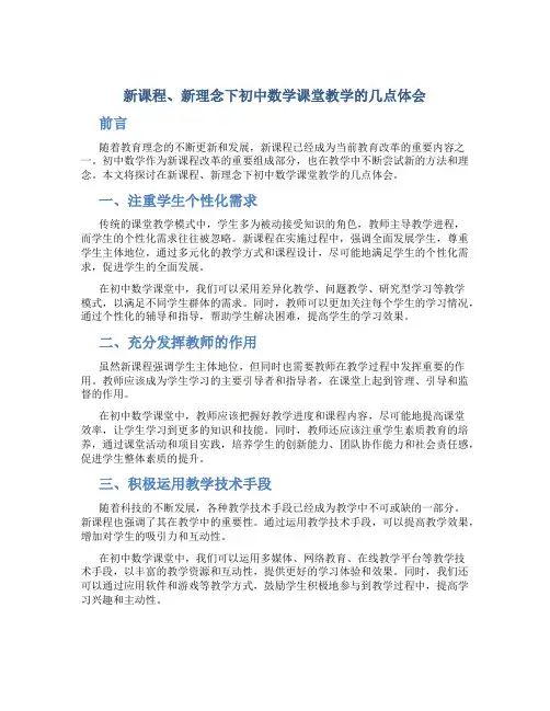 新课程、新理念下初中数学课堂教学的几点体会