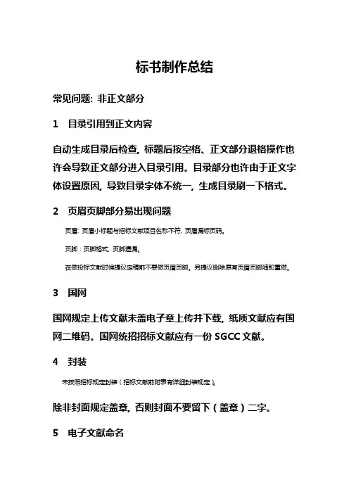 精华标书制作总结非常全面的讲解