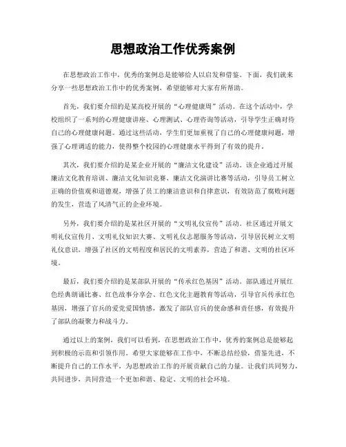 思想政治工作优秀案例