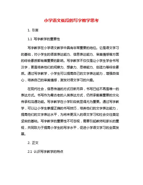 小学语文低段的写字教学思考