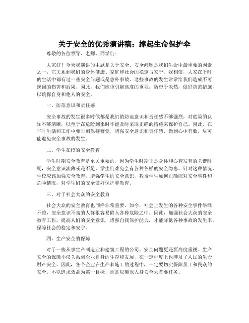 关于安全的优秀演讲稿_撑起生命保护伞