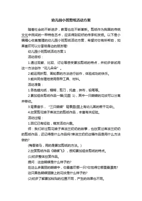 幼儿园小班剪纸活动方案