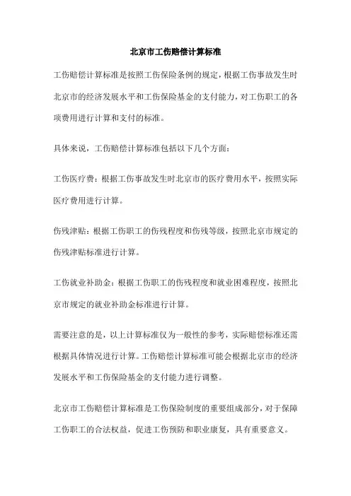 北京市工伤赔偿计算标准