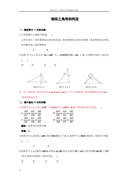 2721相似三角形的判定同步测控优化训练(含答案)