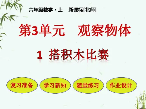 北师大版六年级上册数学 第3单元 观察物体 第1节 搭积木比赛 教学课件