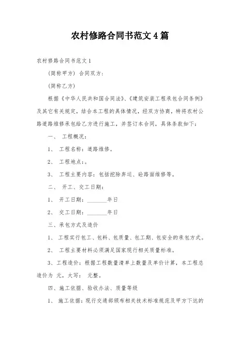 农村修路合同书范文4篇
