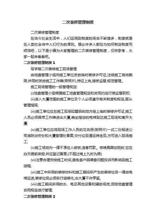 二次装修管理制度