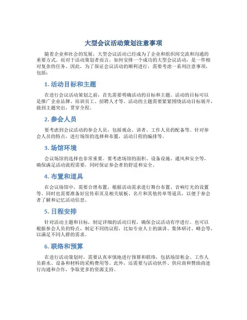 大型会议活动策划注意事项