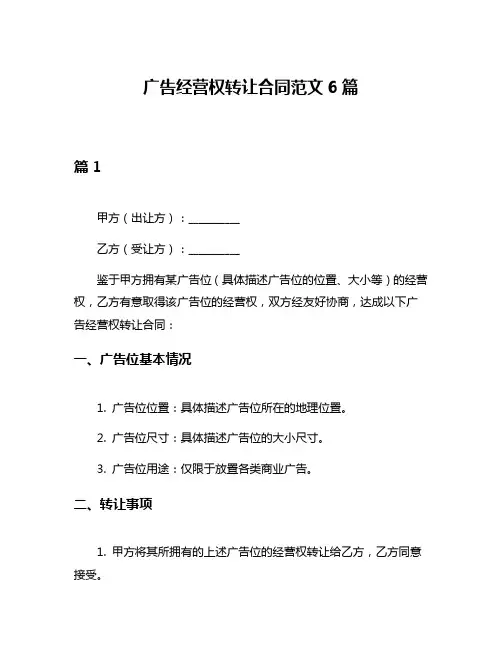 广告经营权转让合同范文6篇