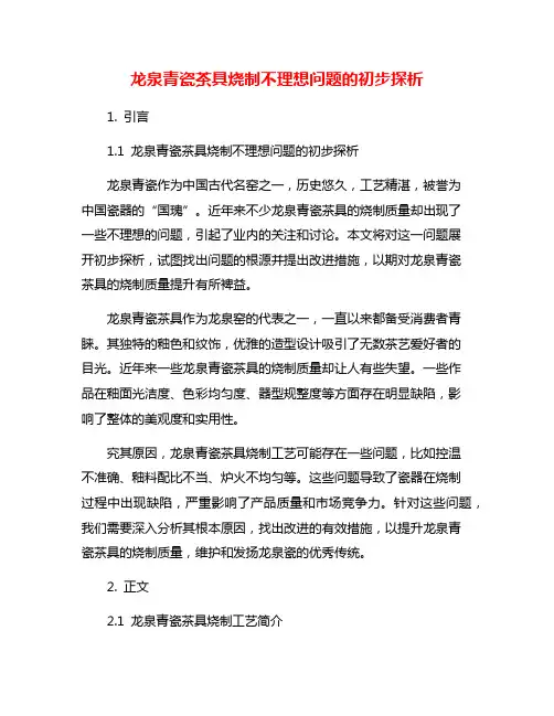 龙泉青瓷茶具烧制不理想问题的初步探析